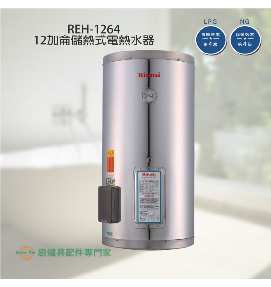 REH-1264 儲熱式12加侖電熱水器(不銹鋼內膽)